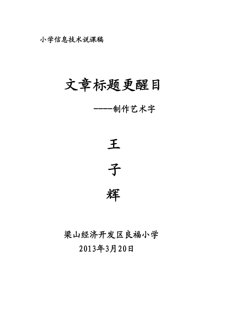 泰山版信息技术第二册下第八课制作艺术字说课稿.doc_第1页