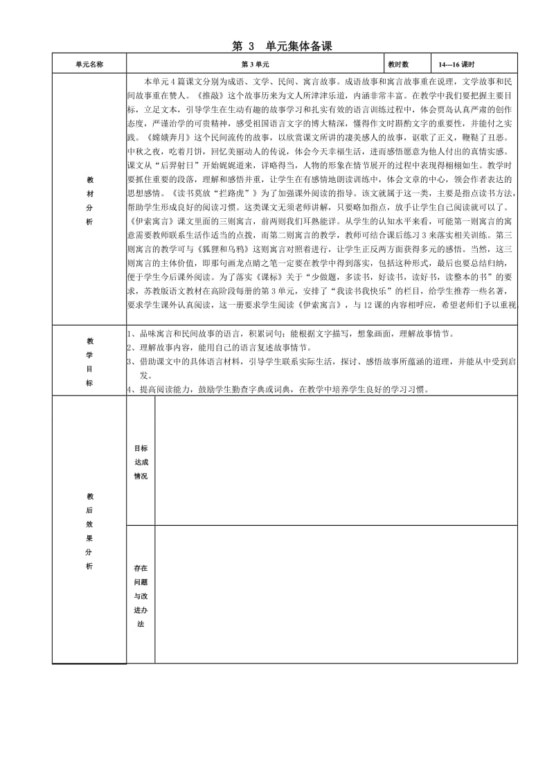 苏教版小语五上第3单元表格式教案.doc_第1页