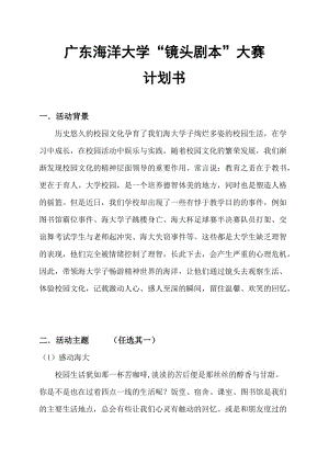 廣東海洋大學(xué)“鏡頭劇本”大賽計劃書.doc