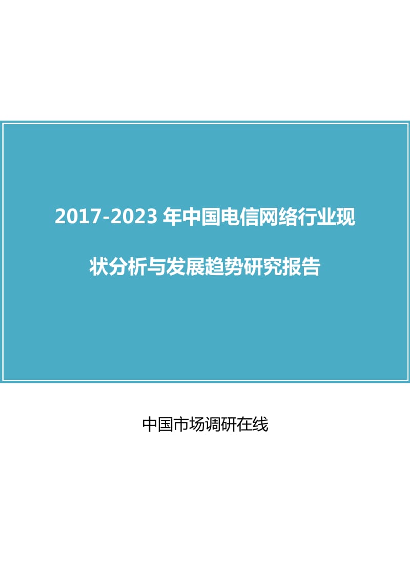 中国电信网络行业分析评估报告.doc_第1页