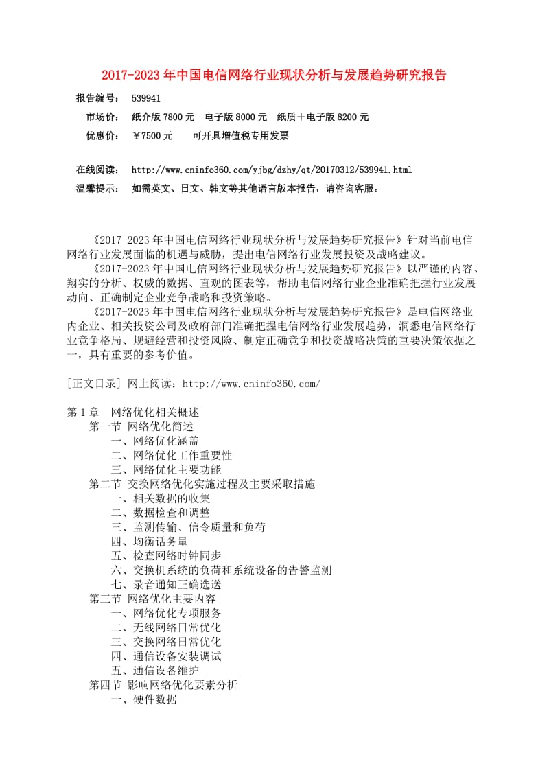 中国电信网络行业分析评估报告.doc_第3页
