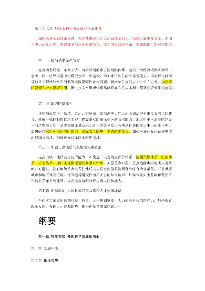 加强水利和防灾减灾体系建设.doc_第1页