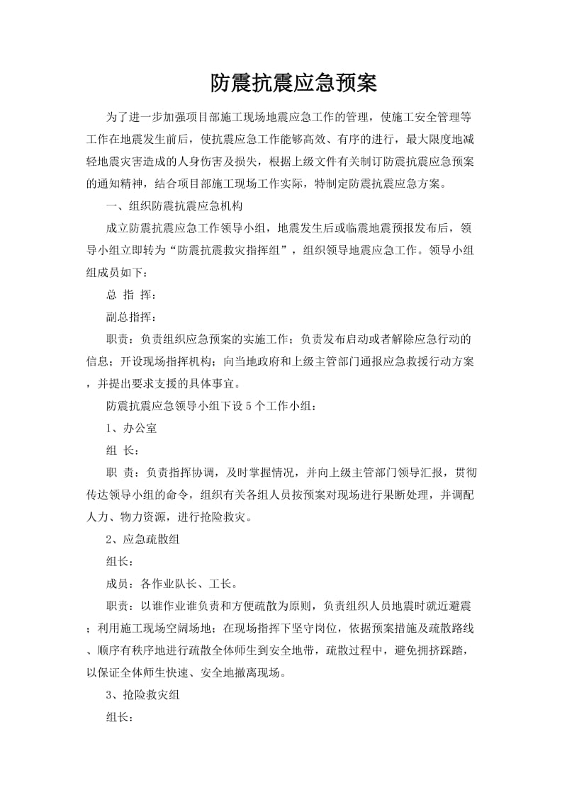 防震抗震应急预案.doc_第1页