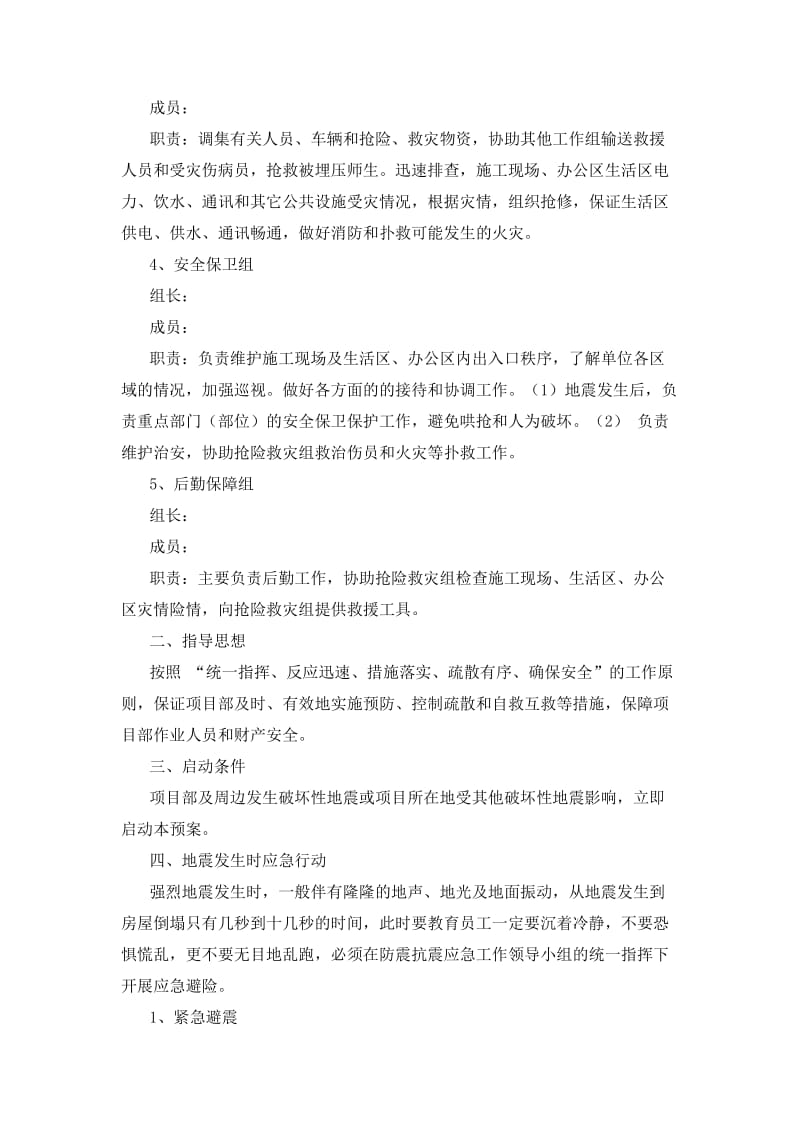 防震抗震应急预案.doc_第2页