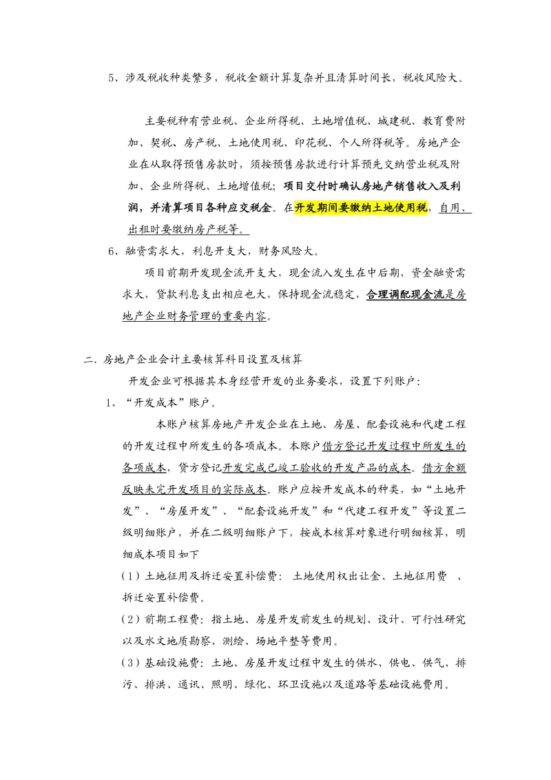 房地产企业会计实务讲义.doc_第2页