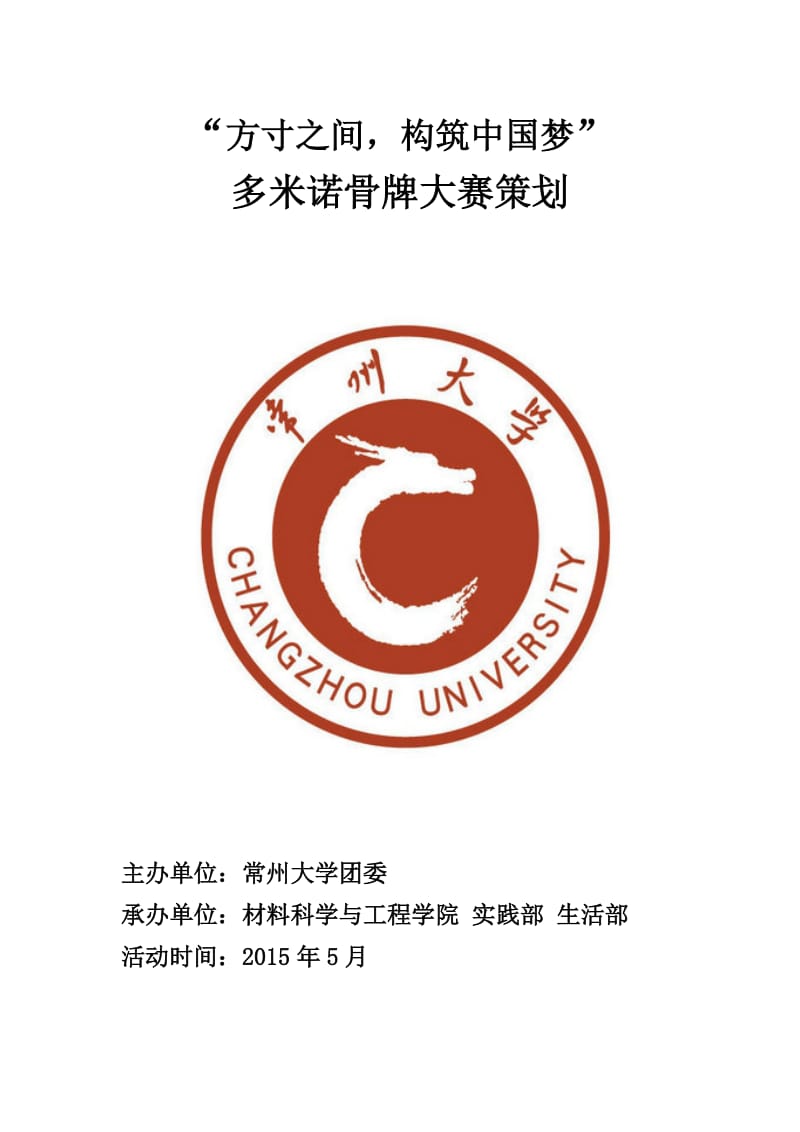 常州大学多米诺骨牌大赛策划书.doc_第1页