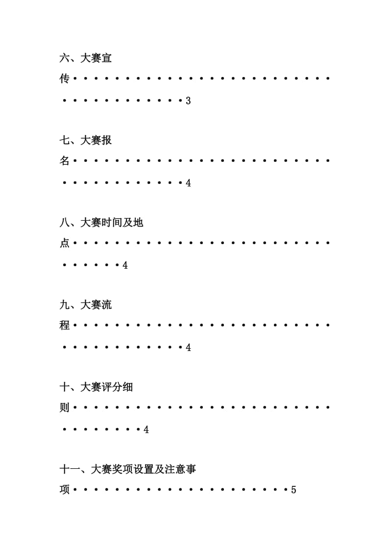 常州大学多米诺骨牌大赛策划书.doc_第3页