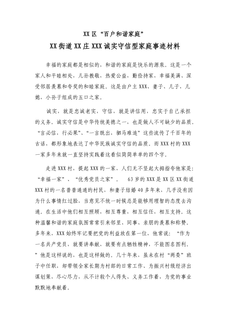 诚实守信型家庭事迹材料.doc_第1页