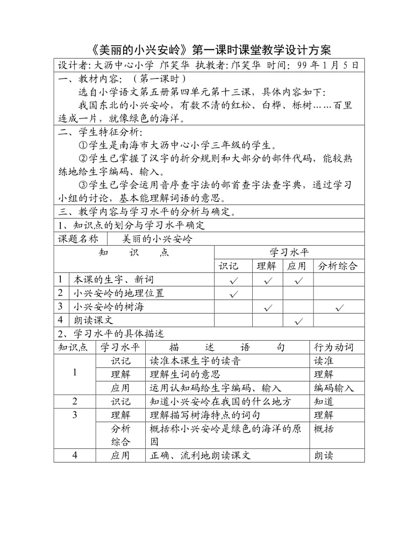 美丽的小兴安岭第一课时课堂教学设计方案.doc_第1页