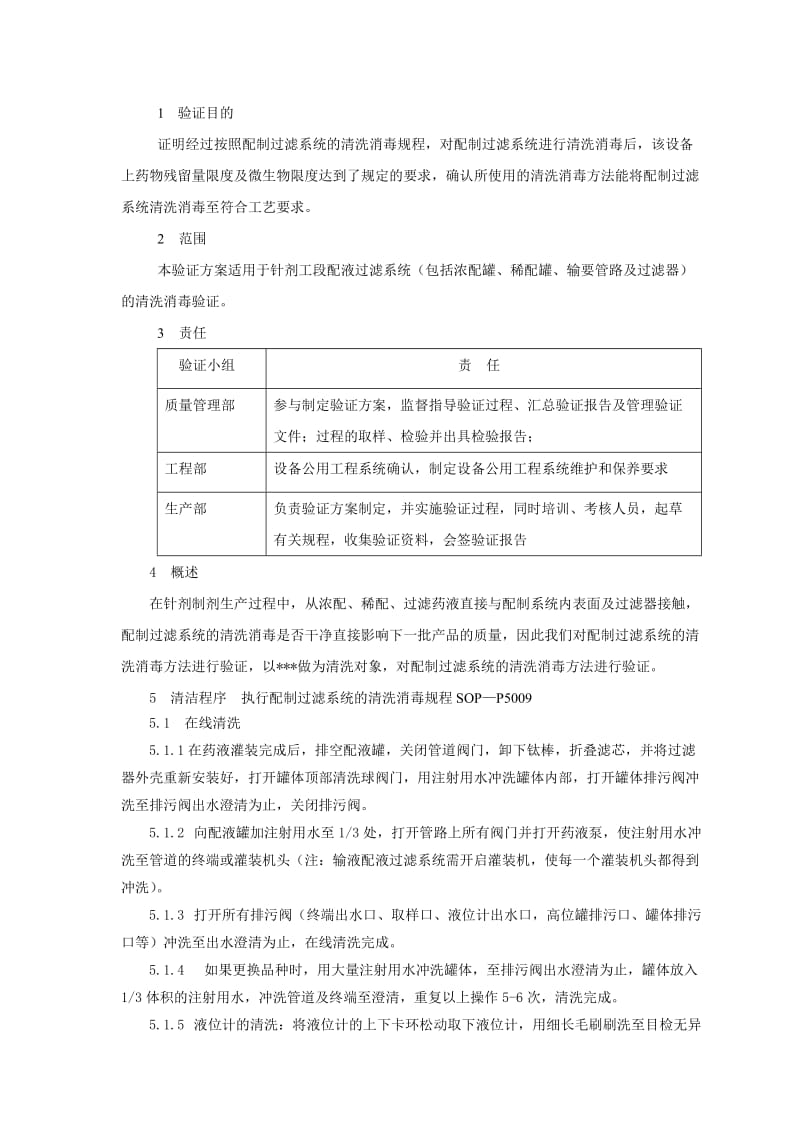 针剂配液系统清洁验证方案.doc_第1页