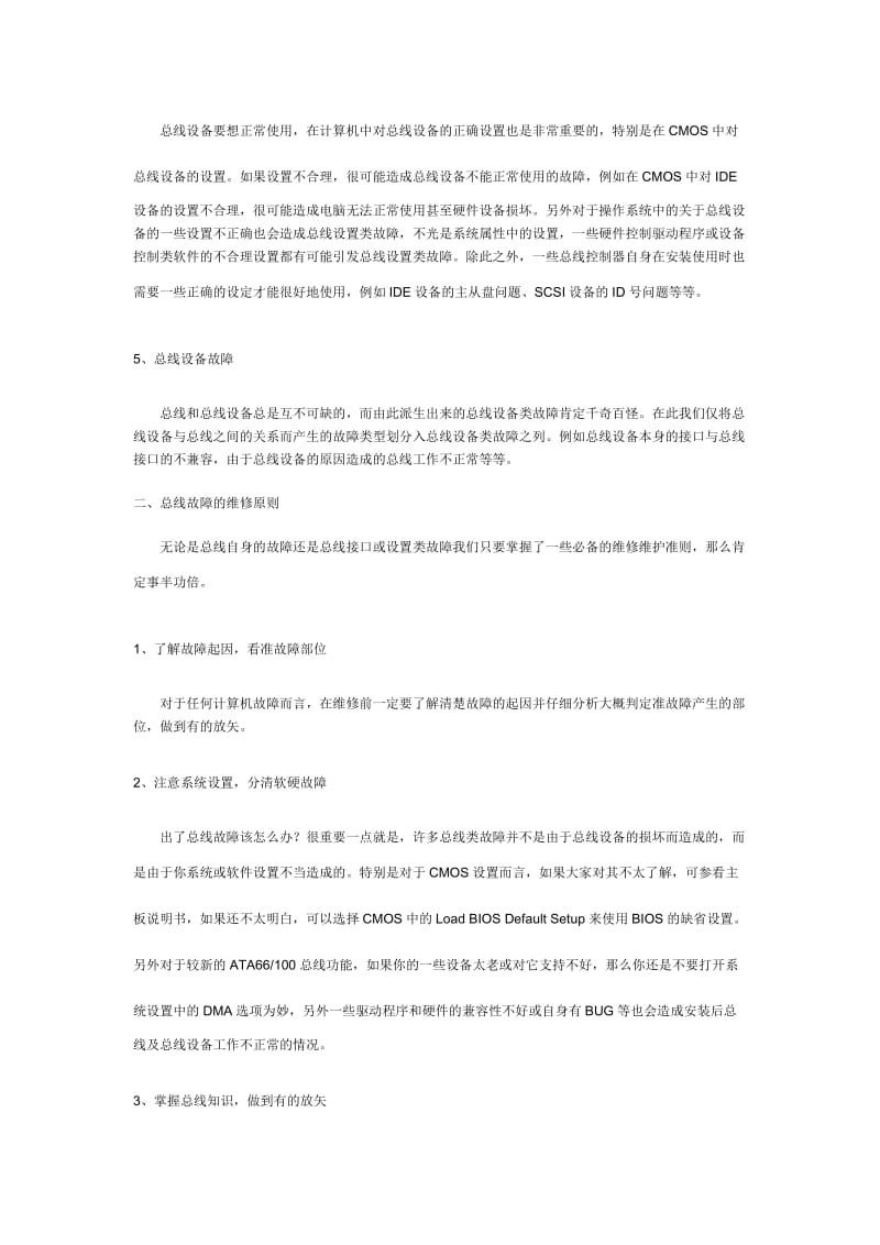 《电脑维修心得》电脑总线接口的常见故障及其解决办法.doc_第2页