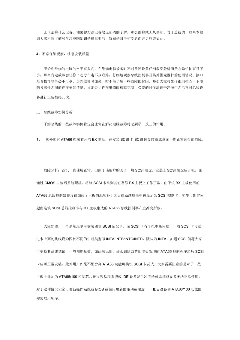 《电脑维修心得》电脑总线接口的常见故障及其解决办法.doc_第3页