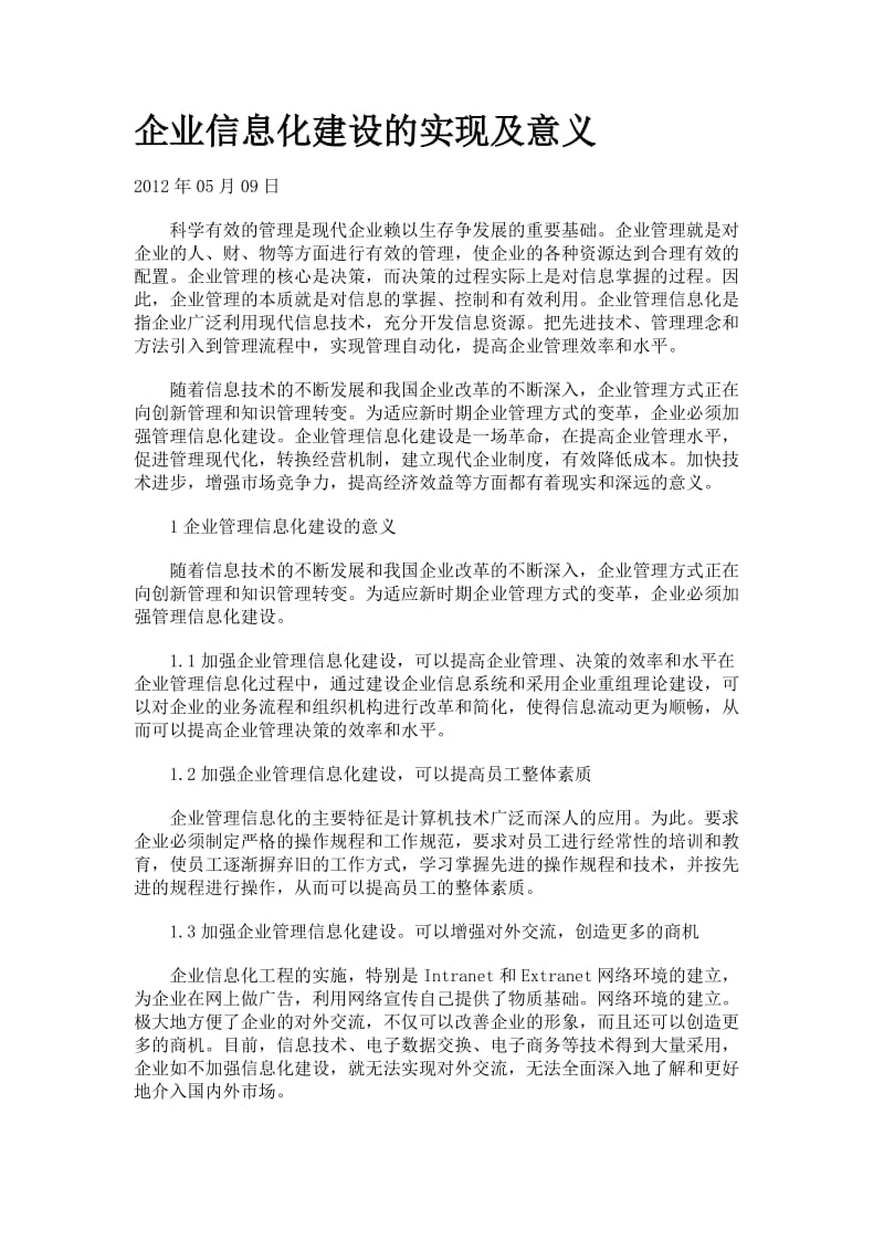 企业信息化建设的实现及意义.doc_第1页