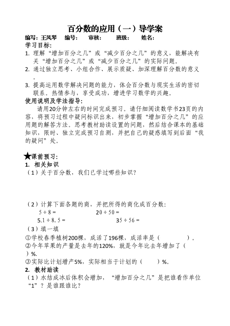 百分数的应用(一)导学案.doc_第1页