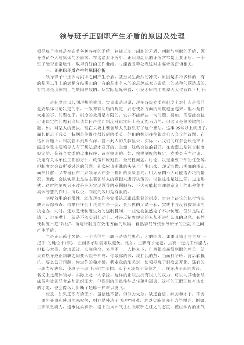 领导班子正副职产生矛盾的原因及处理.doc_第1页