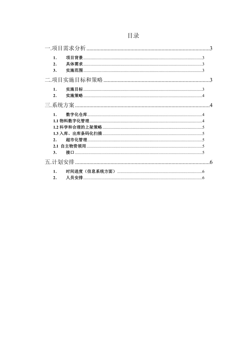 超市化仓库初步解决方案.doc_第2页