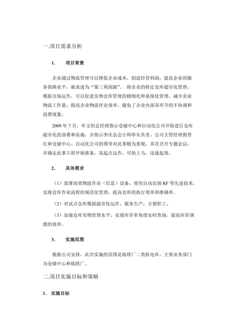 超市化仓库初步解决方案.doc_第3页