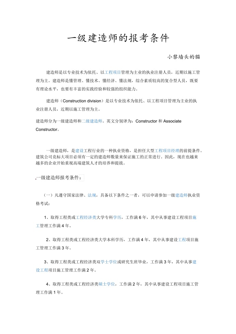 一级建造师的报考条件.doc_第1页