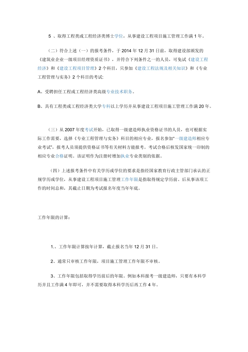 一级建造师的报考条件.doc_第2页