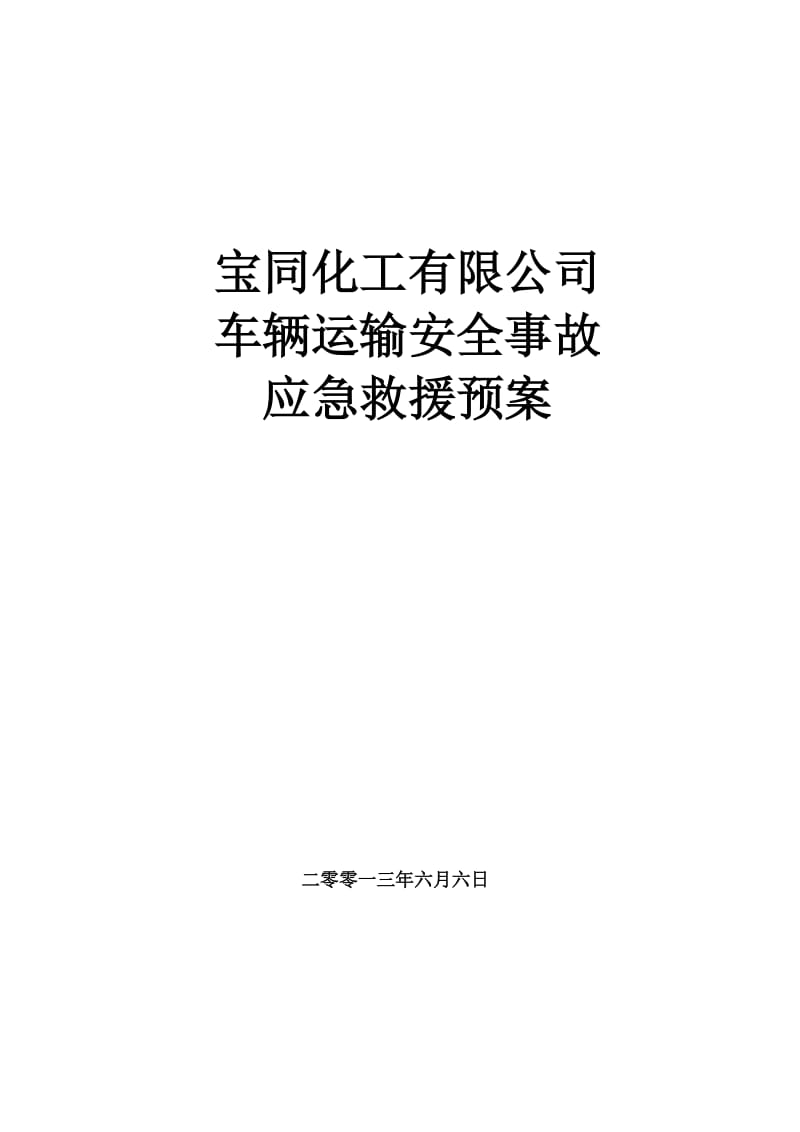 道路危险品运输公司安全事故应急救援预案.doc_第1页