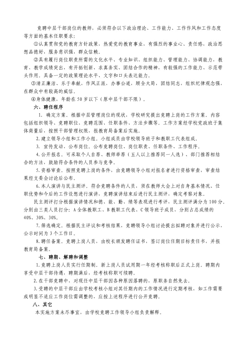 肥城二中中层干部竞聘上岗实施方案.doc_第2页