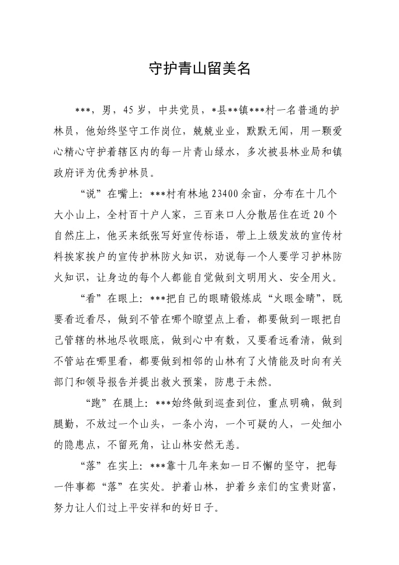 省级优秀护林员先进事迹材料500字.doc_第1页