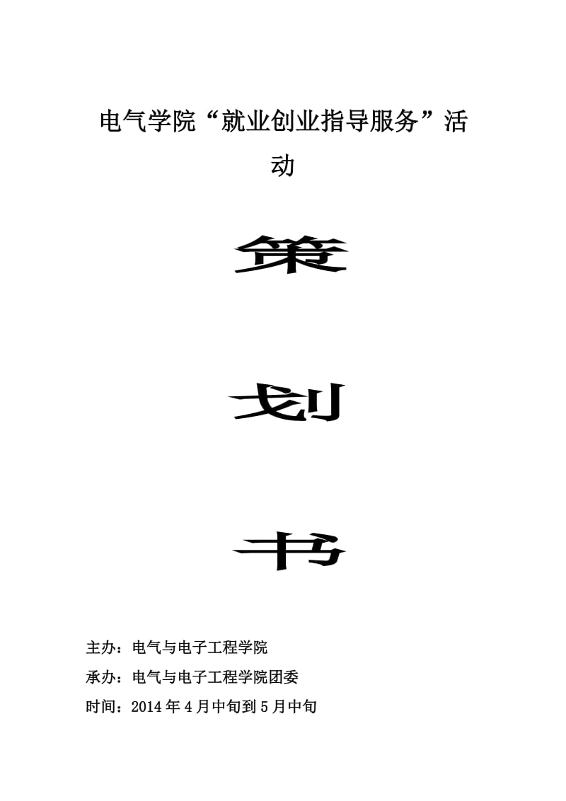 电气学院首届就业创业指导服务月活动策划书.doc_第1页