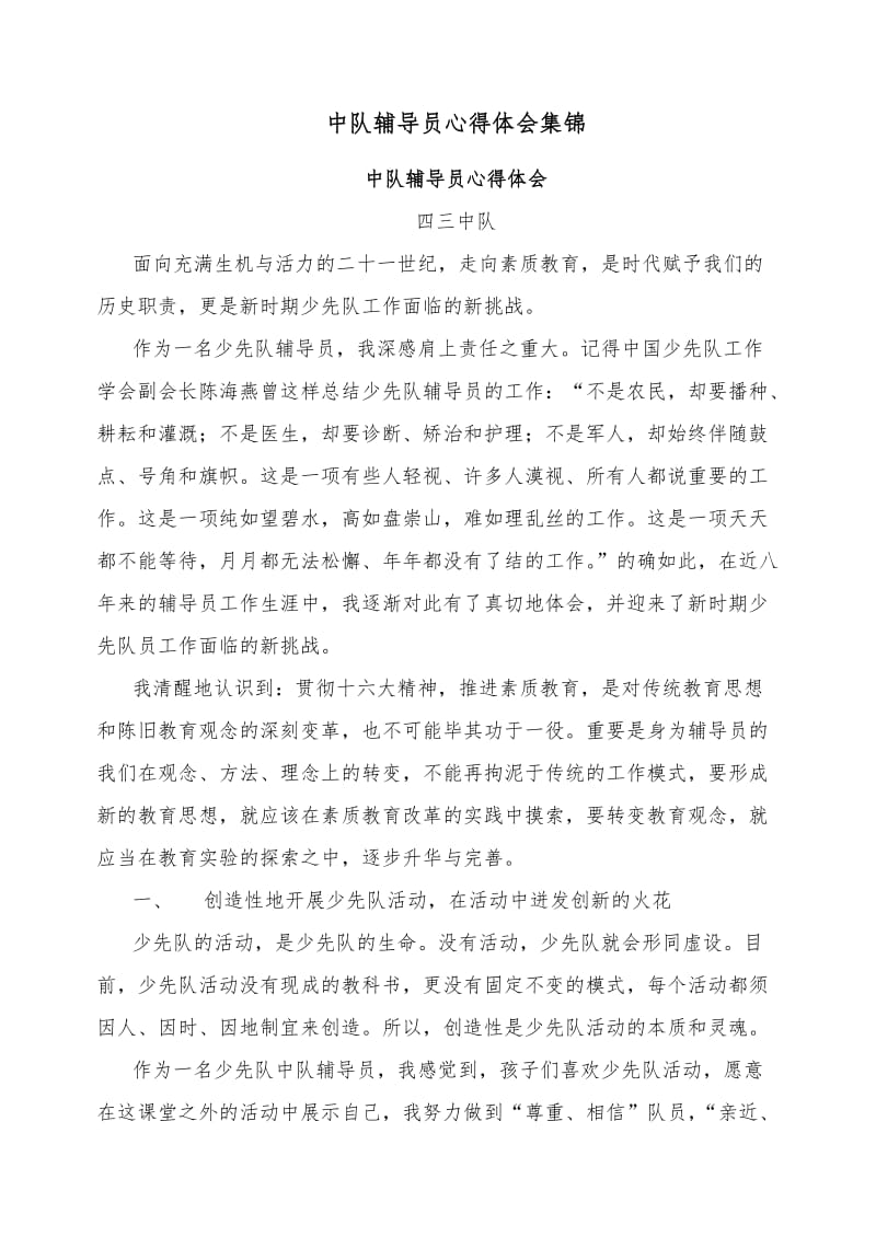 中队辅导员心得体会集锦.doc_第1页