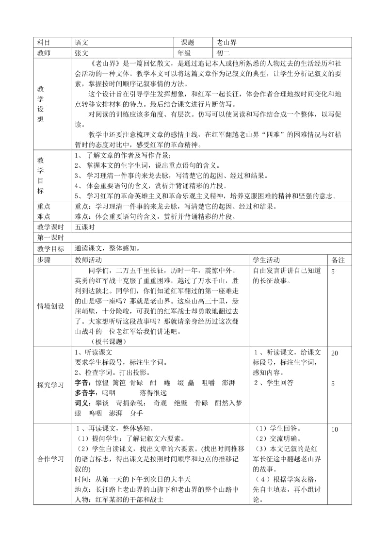 老山界5过表格教案.doc_第1页