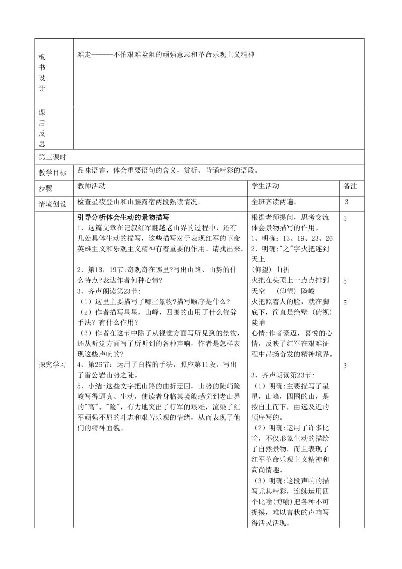 老山界5过表格教案.doc_第3页