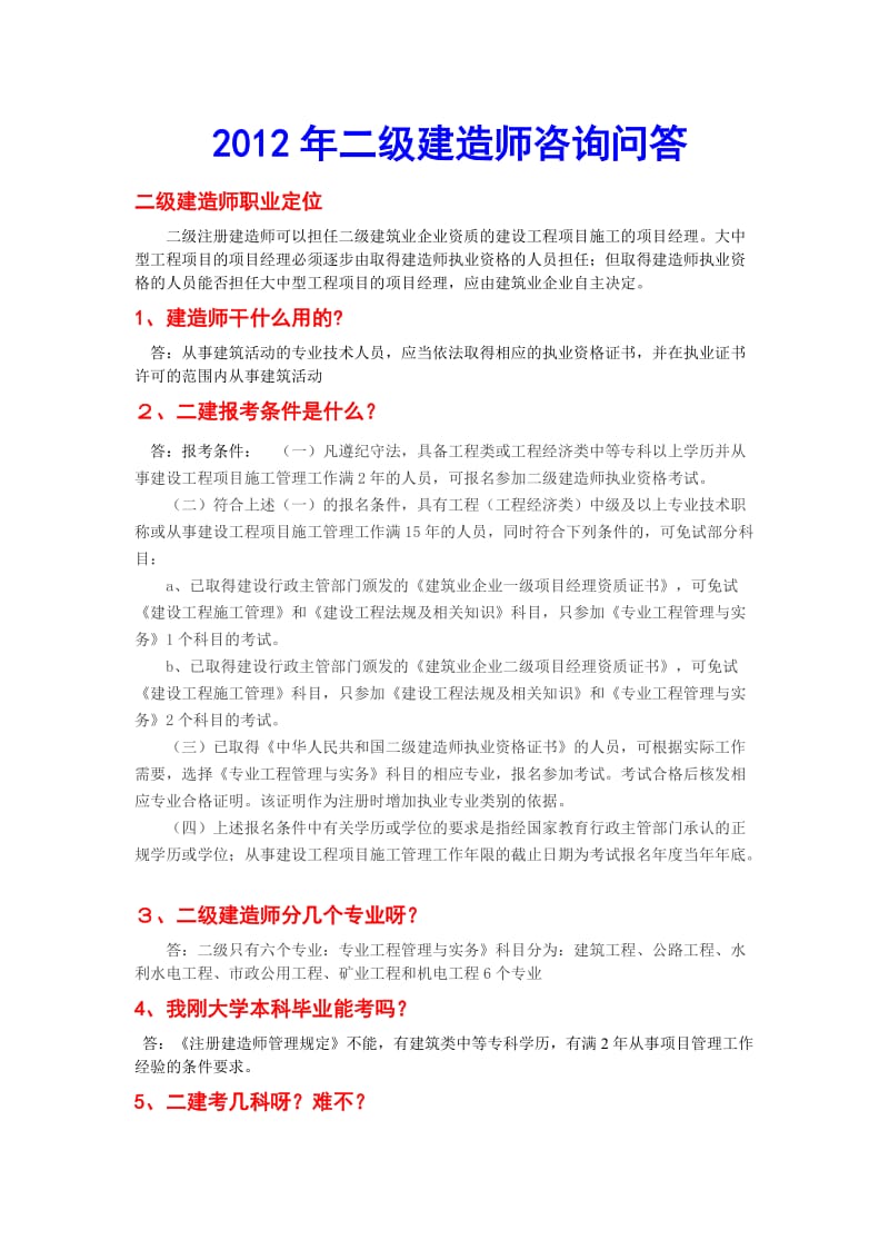 二级建造师咨询问答.doc_第1页