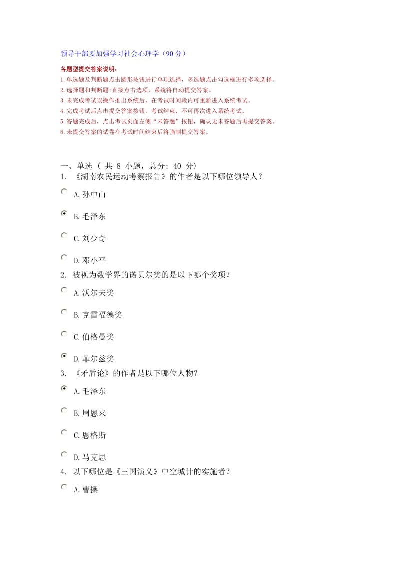 领导干部要加强学习会社心理学(90分).doc_第1页