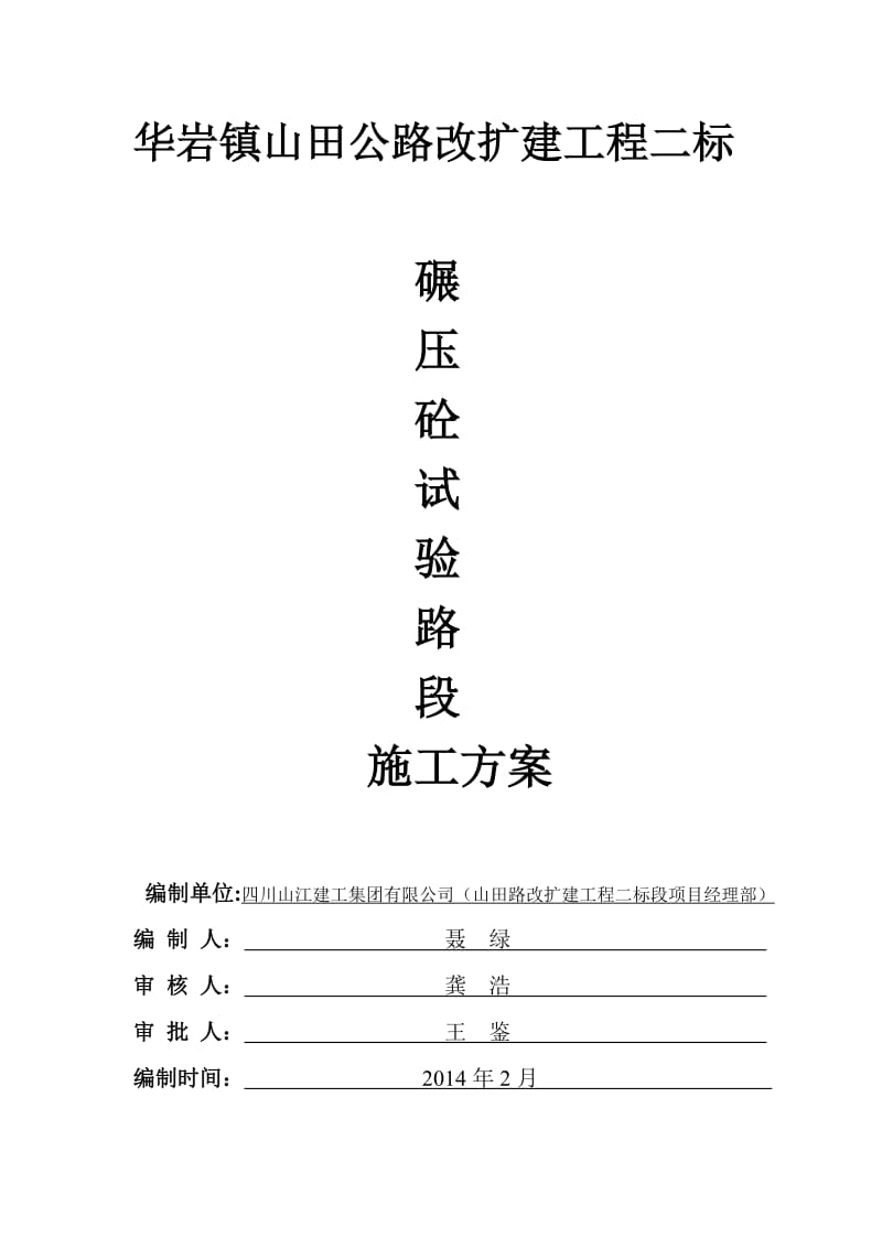 碾压砼试验路段施工方案.doc_第1页