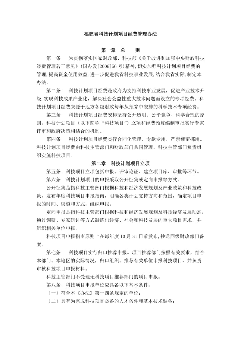 福建省科技计划项目经费管理办法.doc_第1页