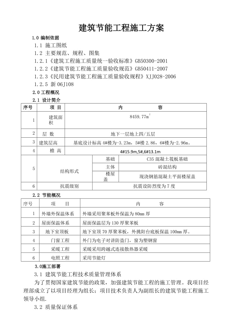 节能装修工程施工方案.doc_第1页