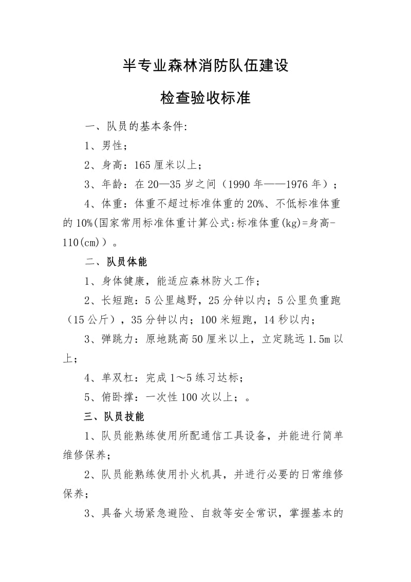 半专业森林消防队伍建设.doc_第1页