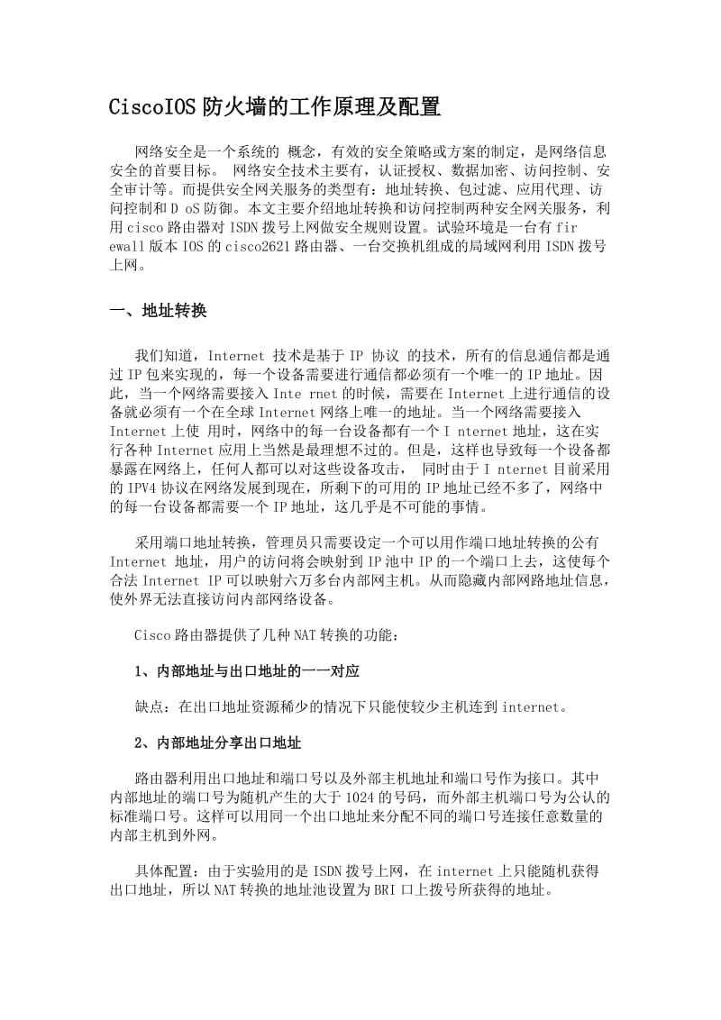 CiscoIOS防火墙的工作原理及配置.doc_第1页