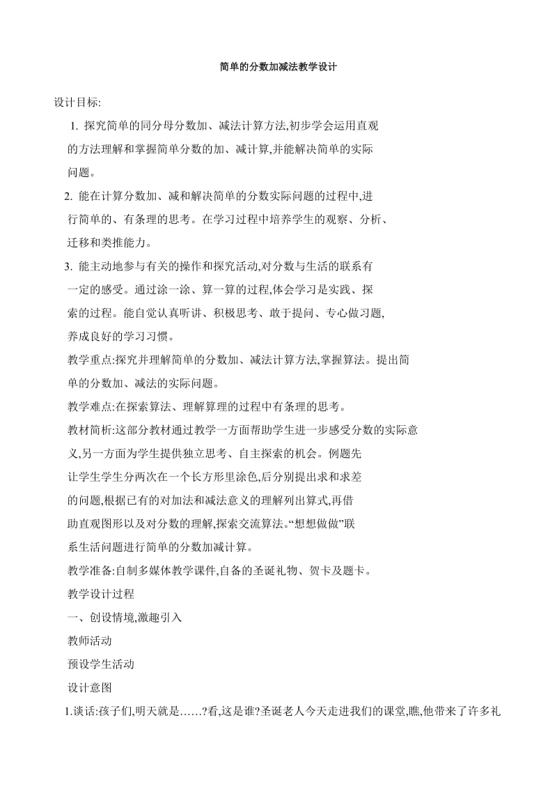 简单的分数加减法教学设计.doc_第1页