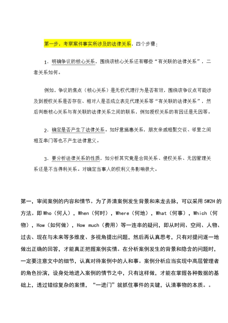 法学案例分析的一般方法.doc_第2页