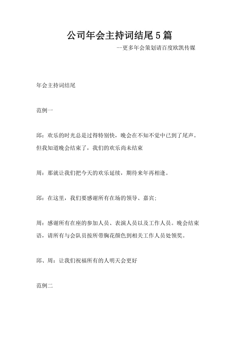 公司年会主持词结尾5篇.docx_第1页