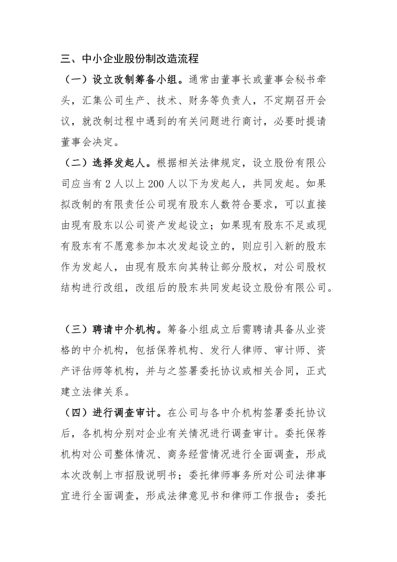 中小企业股份制改造流程.doc_第1页