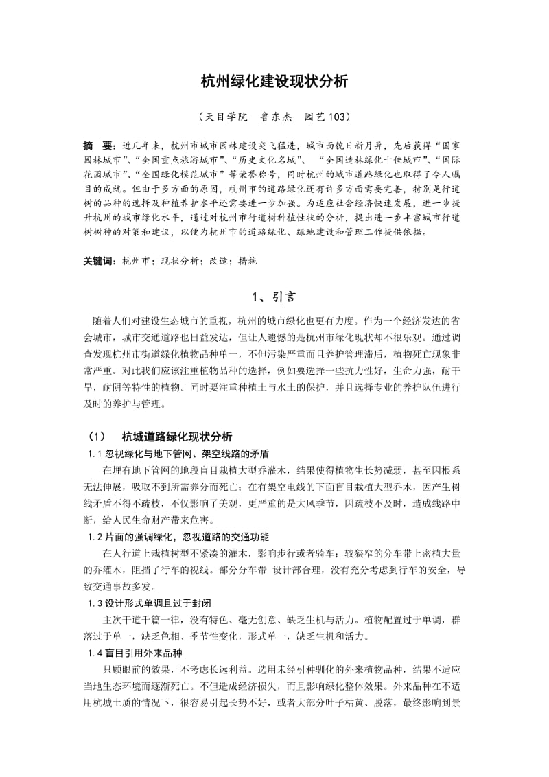 杭州绿化建设现状分析.doc_第1页