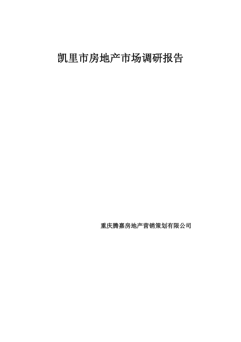 重庆凯里市房地产营销策划方案研究分析总结.doc_第1页