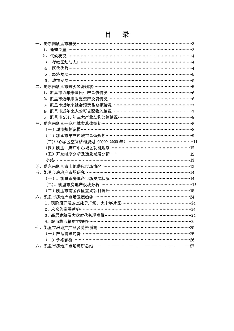 重庆凯里市房地产营销策划方案研究分析总结.doc_第2页