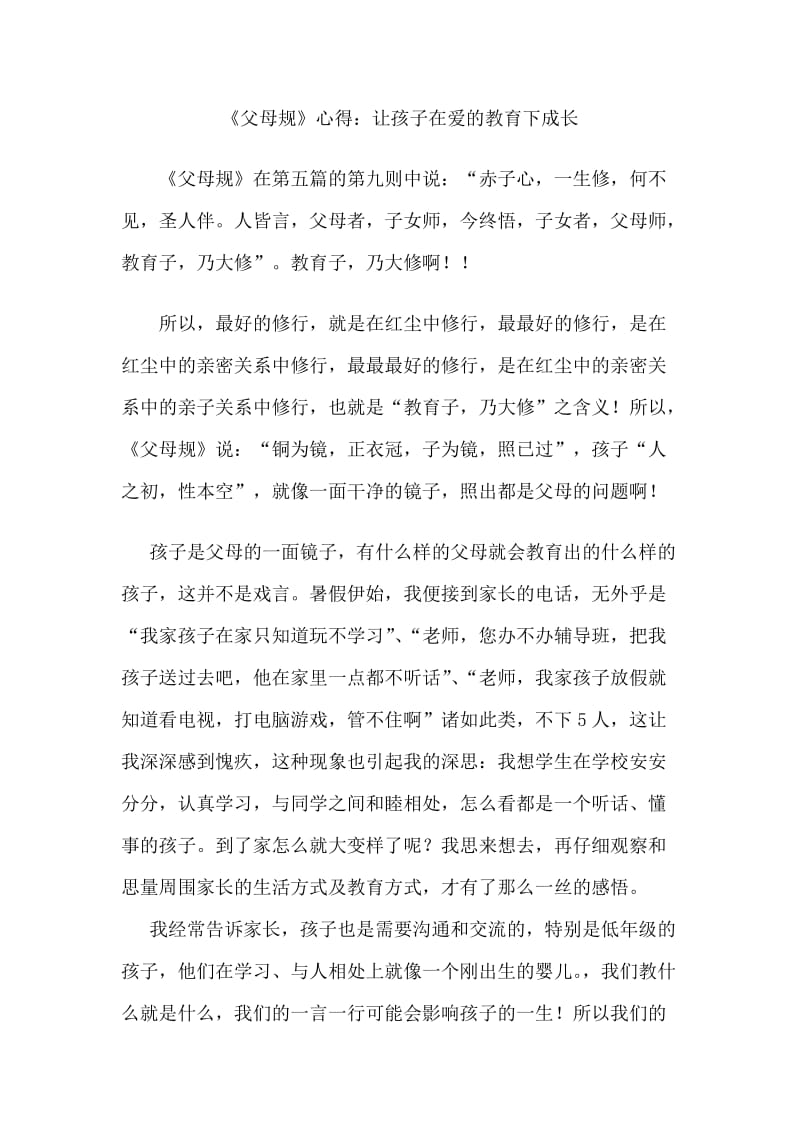 《父母规》心得：让孩子在爱的教育下成长.doc_第1页