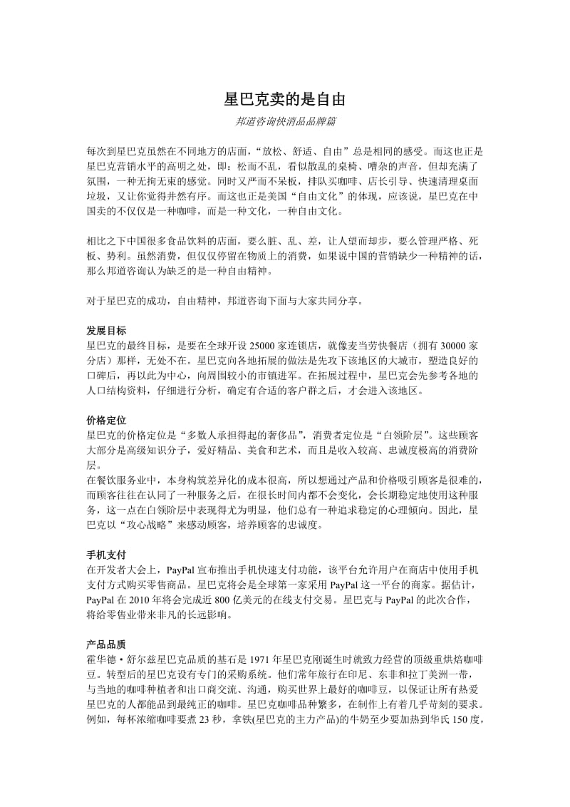 深圳品牌策划-星巴克卖的是自由.doc_第1页