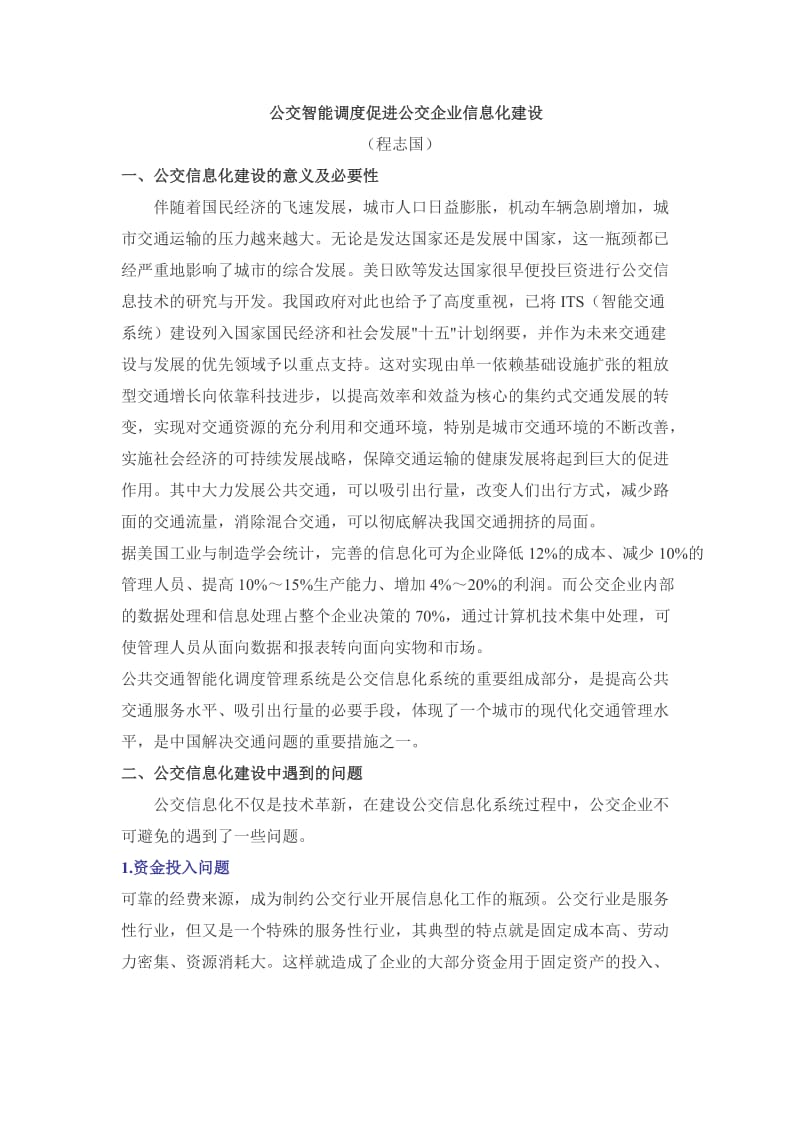 公交智能调度促进公交企业信息化建设.doc_第1页