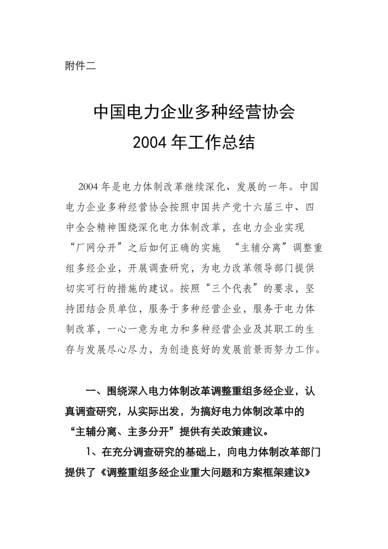 中国电力企业多种经营协会.doc_第1页