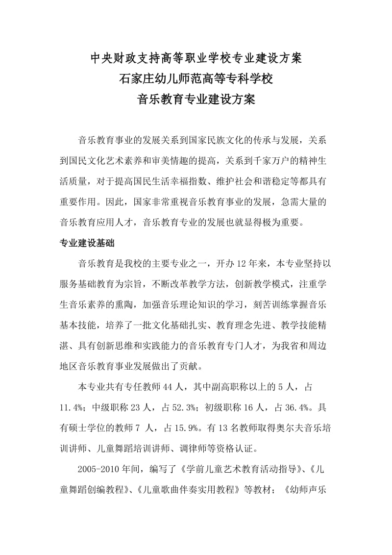 音乐教育专业建设方案.doc_第1页