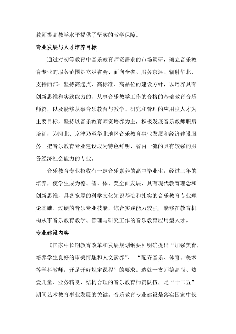 音乐教育专业建设方案.doc_第3页